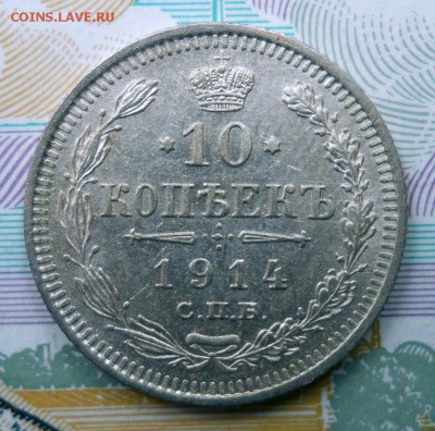 10 копеек 1914,1915 ВС XF до 1.07.19 в 22:00 Мск - Изображение 045