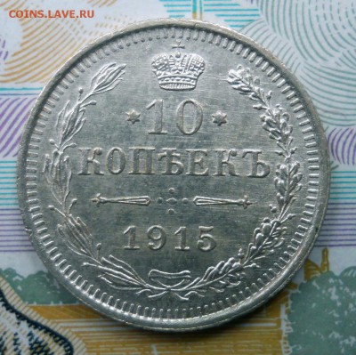 10 копеек 1914,1915 ВС XF до 1.07.19 в 22:00 Мск - Изображение 038