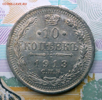 10 копеек 1913 ВС XF до 1.07.19 в 22:00 Мск - Изображение 051