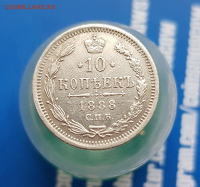 10 Копеек 1888г. СПБ АГ. до 04.07.2019г. 22:30ч, Мск - 20190628_184836