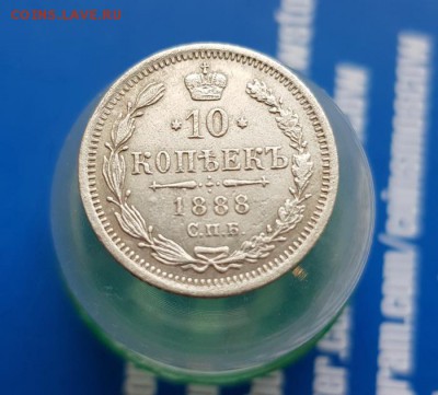10 Копеек 1888г. СПБ АГ. до 04.07.2019г. 22:30ч, Мск - 20190628_184827