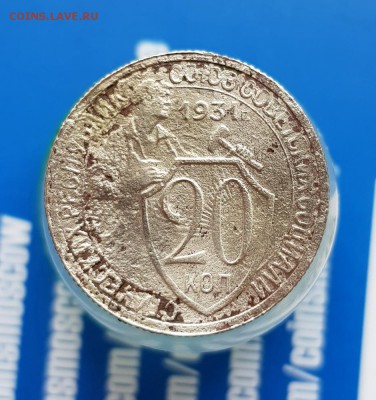 20 Копеек 1931г. брак или?? - 20190628_165340