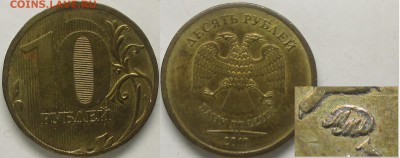 РФ 10 рублей 2010ММД шт. 2.3В3 редкая - РФ 10 р. 2010ММД 2.3В3.JPG