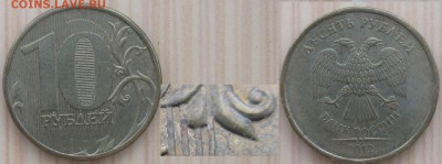 РФ 10 рублей 2012ММД шт. 2.3 нечастая - РФ 10 р. 2012ММД 2.3.JPG