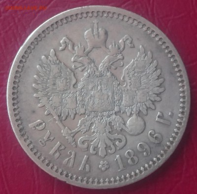 1 РУБЛЬ 1896 АГ до 04.07.19 22:10 МСК - DSC_1598.JPG