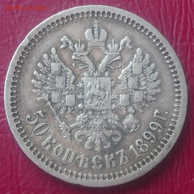 50 КОПЕЕК 1899 ФЗ до 04.07.19 22:10 МСК - DSC_1602.JPG