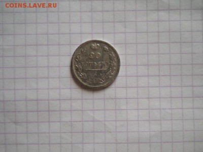 20 коп-1814г. до 01.07.19г.в 23-00ч.по Москве. - DSCN0356.JPG