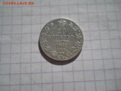 20 коп-1839г. до 01.07.19г.в 23-00ч.по Москве. - DSCN0333.JPG