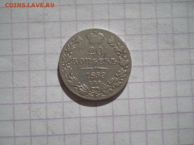 20 коп-1839г. до 01.07.19г.в 23-00ч.по Москве. - DSCN0332.JPG