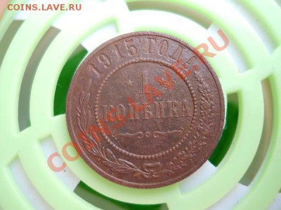 1 Копейка 1915 Года. Окончание в 21.40, 9.07.2011. - 20.JPG