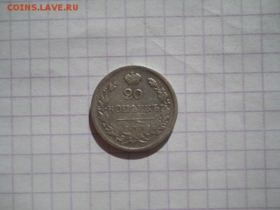 20 коп-1823г. до 01.07.19г.в 23-00ч.по Москве. - DSCN0337.JPG