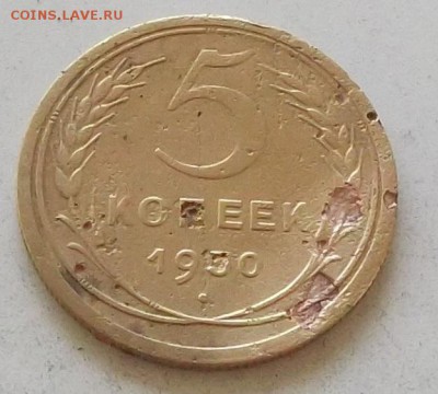5 копеек 1950 года до 3.07.2019. в 23.00 по мск - 101.JPG