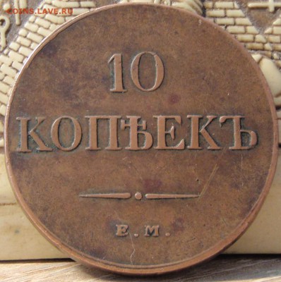 10 копеек 1833 ем-фх - P1010408 (2).JPG