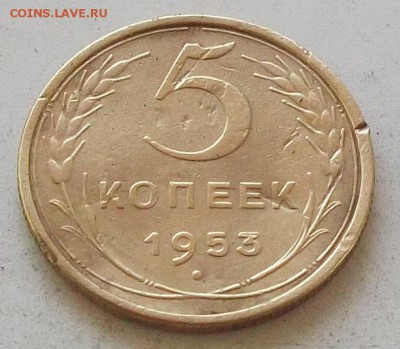 5 копеек 1952 года и 1953. до 3.07.2019 в 23.00 по мск - 118.JPG