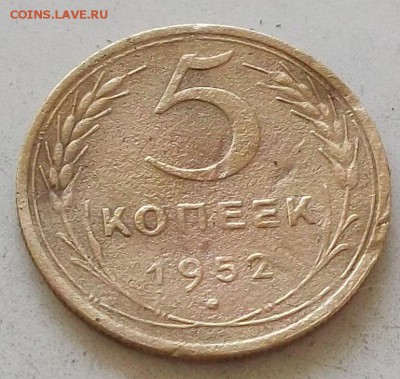 5 копеек 1952 года и 1953. до 3.07.2019 в 23.00 по мск - 111.JPG
