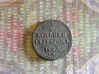 2 копейки серебром 1843 СМ  до 30.06 в 22.00 по Москве - Изображение 6522