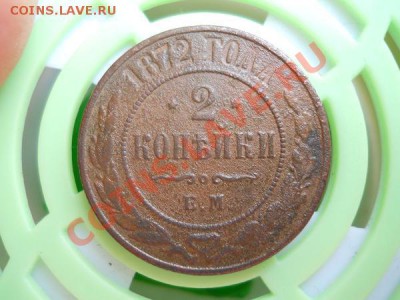 2 Копейки 1872 Года (ЕМ). Окончание в 21.45, 9.07.11. - 22.JPG