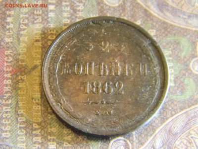 2 копейки 1862 ЕМ  до 30.06 в 22.00 по Москве - Изображение 6529