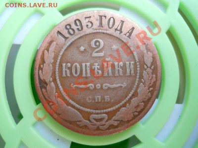 2 Копейки 1893 Года (СПБ). Окончание в 21.50, 9.07.2011. - 24.JPG