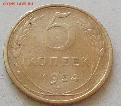 5 копеек 1954г.и 1955г. до 3.07.2019. в 23.00 по мск - 127.JPG