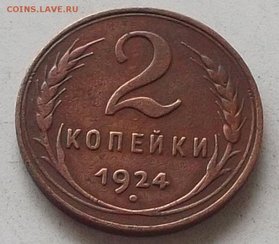 1коп.2коп.3коп. 1924 года до 3.07.2019. в 23.00 по мск - 036.JPG