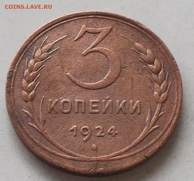 1коп.2коп.3коп. 1924 года до 3.07.2019. в 23.00 по мск - 044.JPG
