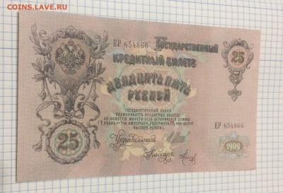 25 рублей 1909 Шипов, Метц - до 05.07.19.22.00 - BpMAO5ePQm0