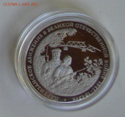 3 рубля 1994. Партизанское движение. Капсула до 1.07 22-30 - DSC_0685.JPG