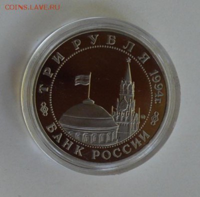 3 рубля 1994. Партизанское движение. Капсула до 1.07 22-30 - DSC_0686.JPG