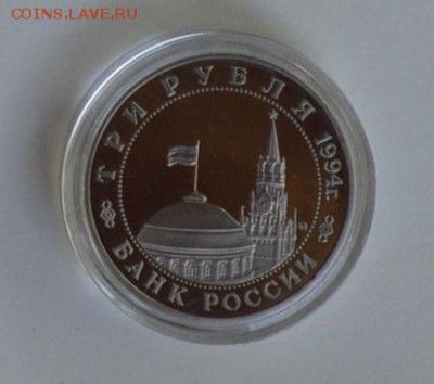 3 рубля 1994. Партизанское движение. Капсула до 1.07 22-30 - DSC_0687.JPG