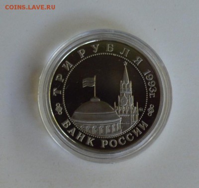 3 рубля 1993. Освобождение Киева. Пруф. Капсула - DSC_0697.JPG