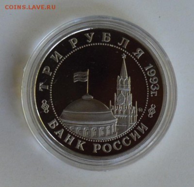 3 рубля 1993. Освобождение Киева. Пруф. Капсула - DSC_0698.JPG