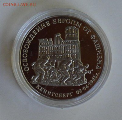 3 рубля 1995. Кенигсберг. Капсула до 1.07 22-30 - DSC_0699.JPG