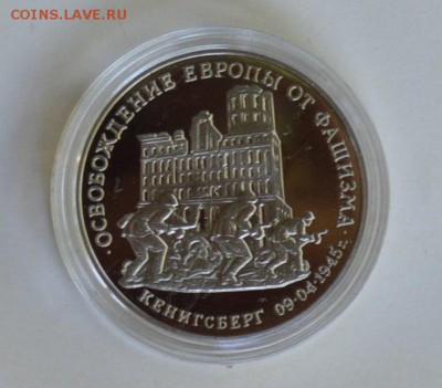 3 рубля 1995. Кенигсберг. Капсула до 1.07 22-30 - DSC_0700.JPG