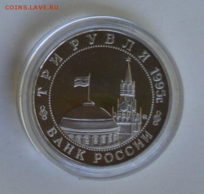 3 рубля 1995. Кенигсберг. Капсула до 1.07 22-30 - DSC_0701.JPG