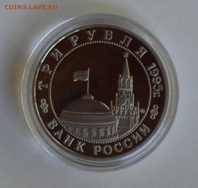 3 рубля 1995. Кенигсберг. Капсула до 1.07 22-30 - DSC_0702.JPG