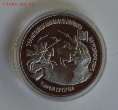 3 рубля 1992. Невский. Пруф. Капсула до 1.07 22-30 - DSC_0704.JPG