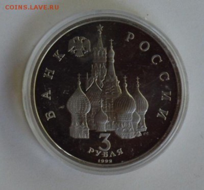 3 рубля 1992. Невский. Пруф. Капсула до 1.07 22-30 - DSC_0705.JPG