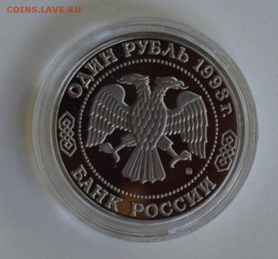 1 рубль 1993. Бородин. Пруф. Капсула до 1.07 22-30 - DSC_0712.JPG