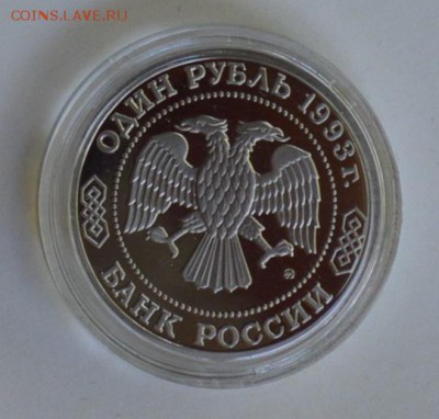 1 рубль 1993. Бородин. Пруф. Капсула до 1.07 22-30 - DSC_0713.JPG
