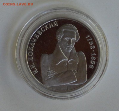 1 рубль 1992. Лобачевский. Пруф. Капсула до 1.07 22-30 - DSC_0715.JPG