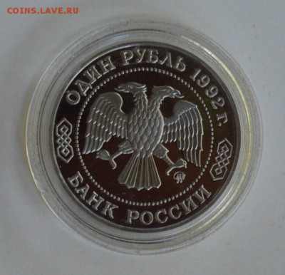 1 рубль 1992. Лобачевский. Пруф. Капсула до 1.07 22-30 - DSC_0716.JPG
