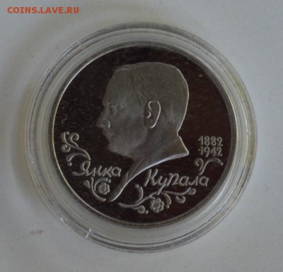 1 рубль 1992. Янка Купала. Пруф. Капсула до 1.07 22-30 - DSC_0717.JPG