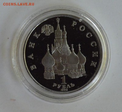 1 рубль 1992. Янка Купала. Пруф. Капсула до 1.07 22-30 - DSC_0719.JPG