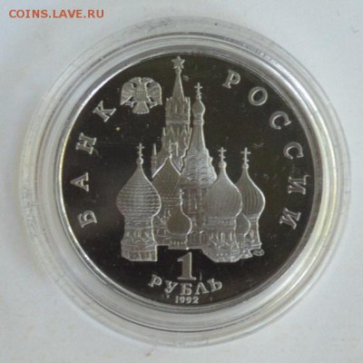 1 рубль 1992. Якуб Колас. Пруф. Капсула до 1.07 22-30 - DSC_0723.JPG