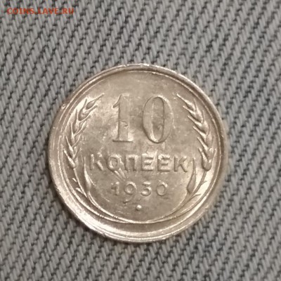 10 копеек 1930 г - IMG_20190628_203055