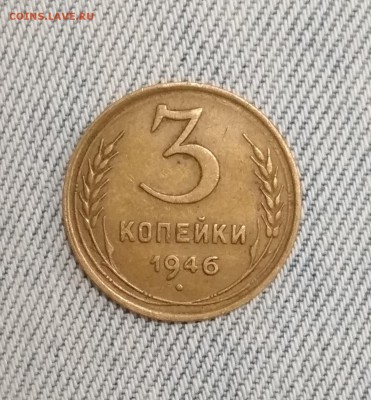 3 копейки 1946 г - IMG_20190629_011153