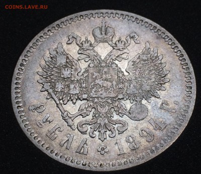 Рубль 1894 аг - IMG_2008.JPG
