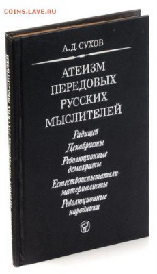 "Атеизм передовых русских мыслителей" - сухов атеизм