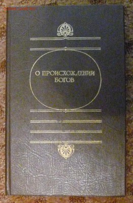 "О происхождении богов" греческий архаический эпос - рожд богов1.JPG